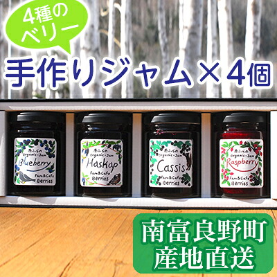 【ふるさと納税】4種のベリー手作りジャム4個セット 北海道 南富良野町 ジャム ブルーベリー ハスカップ カシス ラズベリー 詰合せ 果物 果実