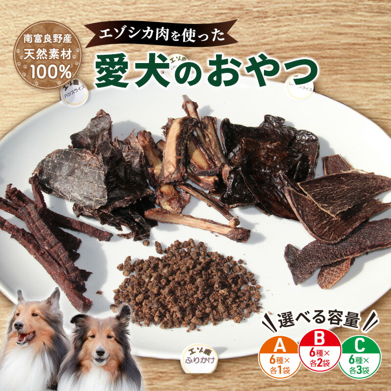 【ふるさと納税】【選べる内容量】犬 おやつ 愛犬のおやつ [A/B/C]セット 詰め合わせ エゾシカ 北海道 南富フーズ 無添加 国産 肉 ジビエ ジャーキー ふりかけ ペット おやつ ペットフード 愛猫 愛犬 鹿肉 鹿 ギフト 贈り物｜北海道南富良野町