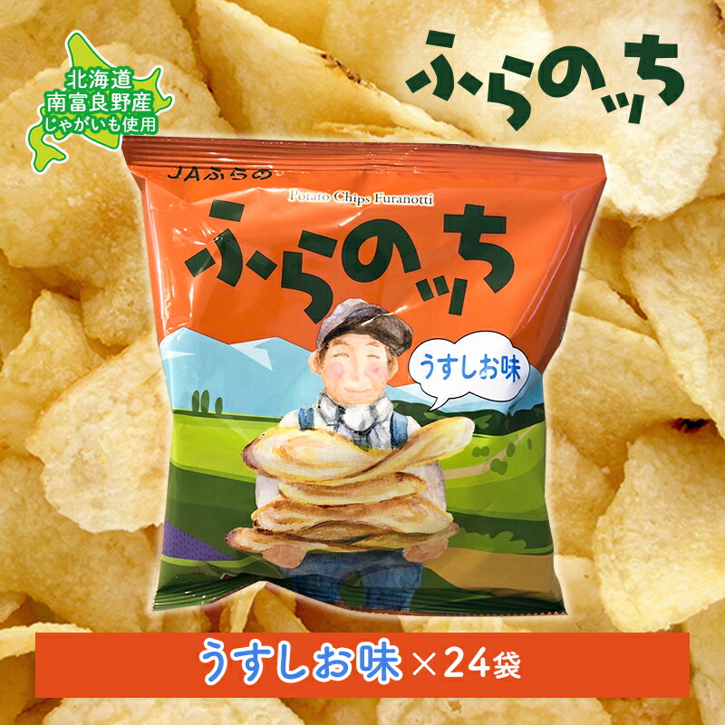 楽天市場】【ふるさと納税】【3ヵ月に1回お届け】JAふらのポテトチップス【ふらのっち】うすしお味24袋 ふらの農業協同組合(南富良野町) ジャガイモ  うすしお 芋 菓子 スナック じゃがいもお菓子 ポテチ 定期便 定期便・スナック お菓子 詰合せ : 北海道南富良野町