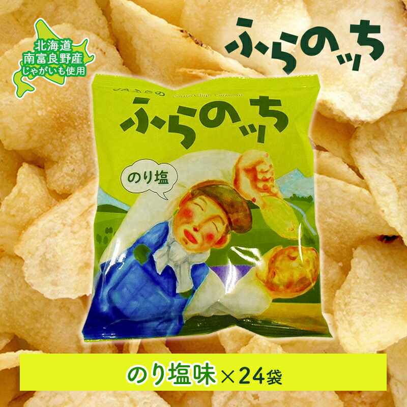 【ふるさと納税】ふらの産ポテトチップス【ふらのっち】のり塩味24袋 ふらの農業協同組合(南富良野町) ジャガイモ のり塩 芋 菓子 スナック じゃがいも お菓子 ポテチ 1箱 　お届け：2025年9月下旬より順次出荷 9,800円