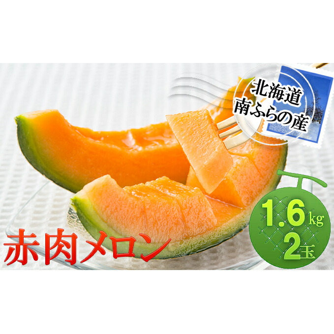 【ふるさと納税】メロン 北海道 赤肉メロン 1.6kg×2玉 作倶楽 南ふらの産 産地直送 赤肉 フルーツ 果物 果実 旬 旬のくだもの デザート おやつ 富良野 めろん 2025年発送 　お届け：2025年7月20日～8月20日まで