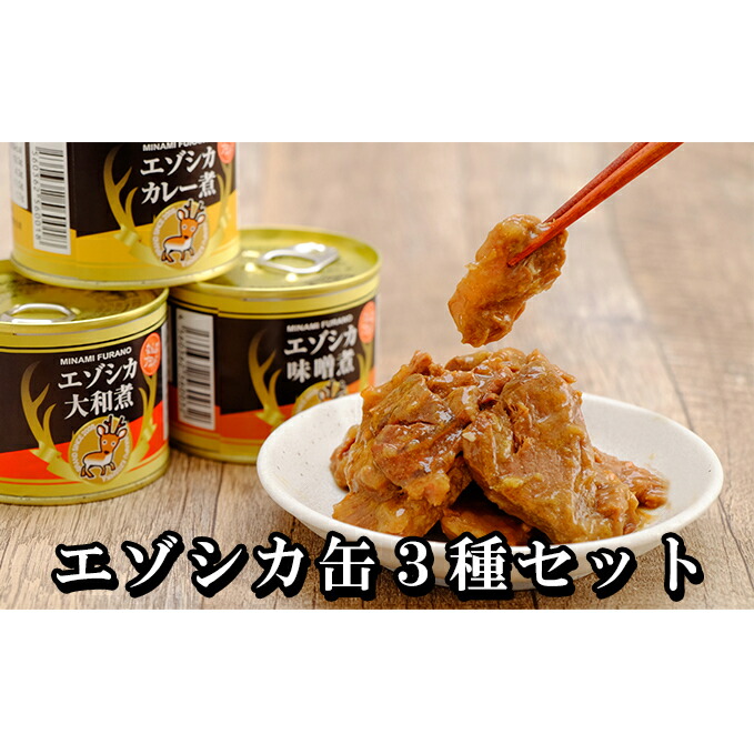 【ふるさと納税】エゾシカ肉の缶詰3種セット(各2缶) 南富フーズ株式会社 鹿肉 ジビエ 鹿 詰め合わせ 肉 北海道 南富良野町 エゾシカ 缶詰 セット 詰合せ 肉の加工品 おかず お弁当 おつまみ 惣菜