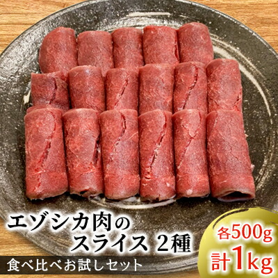 【ふるさと納税】エゾシカ肉のスライス2種食べ比べお試しセット(計1kg) 南富フーズ株式会社 鹿肉 ジビエ 鹿 詰め合わせ 肉 北海道 南富良野町 エゾシカ セット 詰合せ 食べ比べ しゃぶしゃぶ ロースト 炒め物 モモ ロース