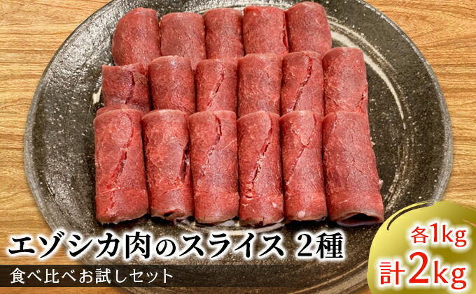 中古】 エゾシカ肉のスライス2種食べ比べ満足セット 計2kg onoranzefunebrimartini.it