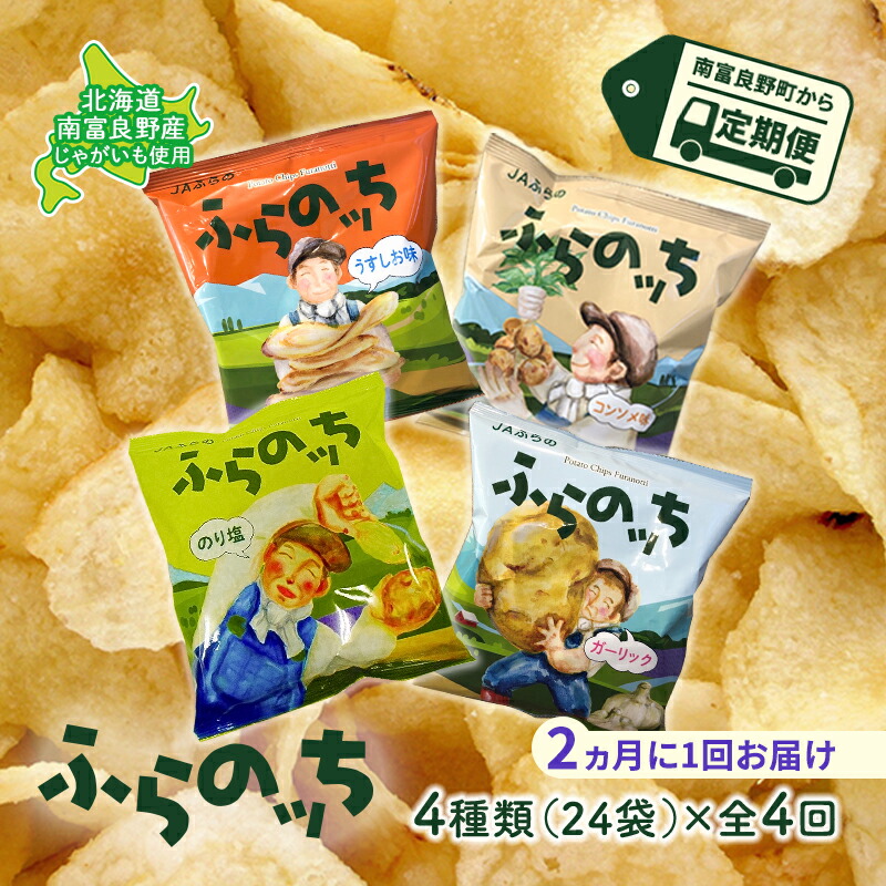 【ふるさと納税】【2ヵ月に1回お届け】JAふらのポテトチップス【ふらのっち】24袋入り×4種類 ふらの農業協同組合(南富良野町) 芋 菓子 スナック じゃがいも お菓子 ポテチ 定期便 詰合せ コンソメ うすしお のり塩 ガーリック