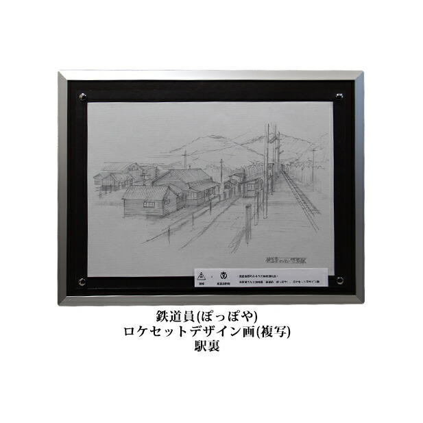【ふるさと納税】映画「鉄道員（ぽっぽや）」ロケセットデザイン画（複写）【幌舞駅（幾寅駅）裏】 北海道 南富良野町 デザイン画 映画 鉄道員 ぽっぽや インテリア 地域のお礼の品 絵画