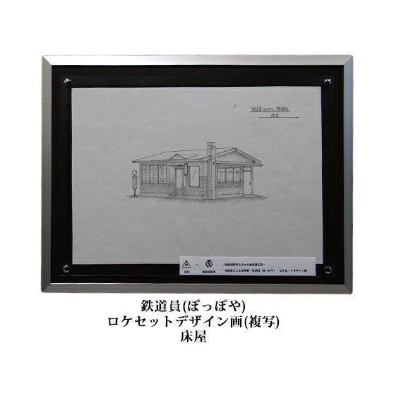 【ふるさと納税】映画「鉄道員（ぽっぽや）」ロケセットデザイン画（複写）【床屋】 北海道 南富良野町 デザイン画 映画 鉄道員 ぽっぽや インテリア 地域のお礼の品 絵画 ｜北海道南富良野町