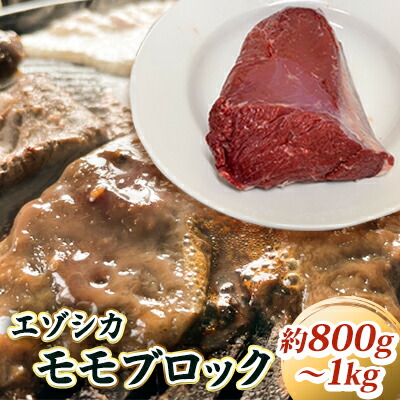 【ふるさと納税】エゾシカ肉【モモ】ブロック約800～1kg 北海道 南富良野町 エゾシカ 鹿肉 鹿 ブロック肉 もも肉 モモ肉 お肉 焼肉 すき焼き しゃぶしゃぶ