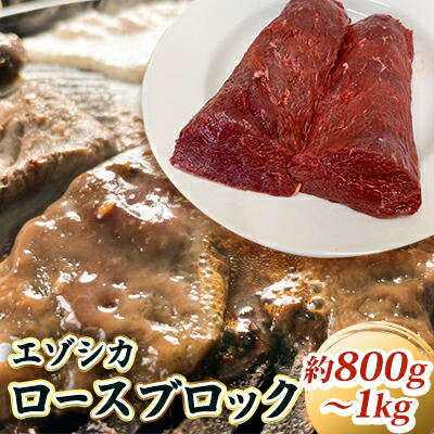 【ふるさと納税】エゾシカ肉【ロース】ブロック約800g～1kg 北海道 南富良野町 エゾシカ 鹿肉 鹿 ブロック肉 ロース肉 お肉 焼肉 しゃぶしゃぶ ステーキ カツレツ