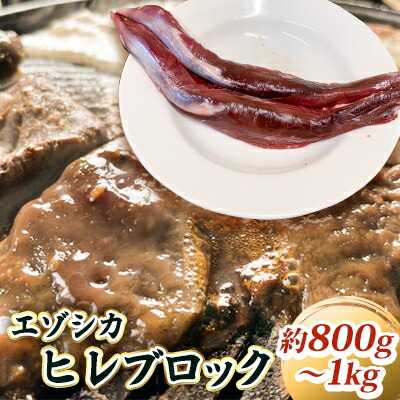 【ふるさと納税】エゾシカ肉【ヒレ】ブロック約800g～1kg 北海道 南富良野町 エゾシカ 鹿肉 鹿 ブロック肉 ひれ肉 ヒレ肉 お肉 焼肉 しゃぶしゃぶ カツレツ