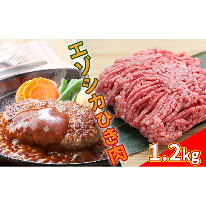 【ふるさと納税】エゾシカひき肉1.2kg（300g×4パック） 北海道 南富良野町 エゾシカ 鹿肉 鹿 肉 お肉 ひき肉 挽肉 高タンパク 高たんぱく 小分け パック