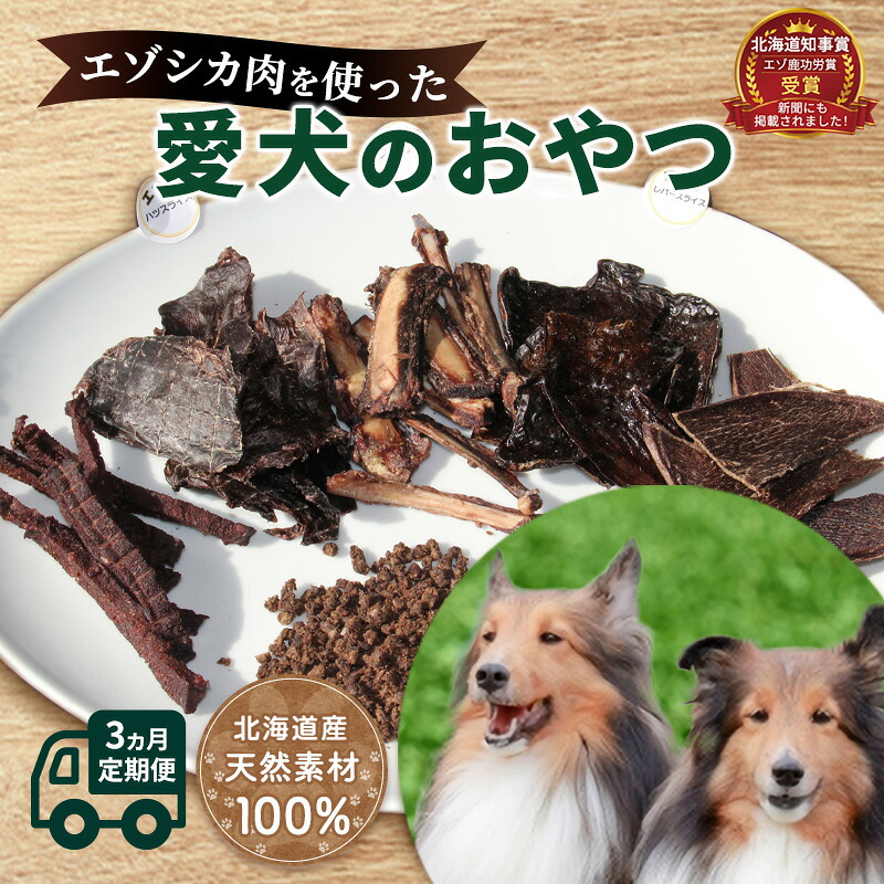 【ふるさと納税】◆3ヶ月連続◆エゾシカ肉を使った愛犬のおやつ定期便 南富フーズ株式会社 鹿肉 ジビエ 餌 犬 猫 鹿 詰め合わせ ペット 健康 無添加 肉 北海道 南富良野町 エゾシカ 肉の加工品 愛犬用 ペットフード 3カ月 3回 ｜北海道南富良野町