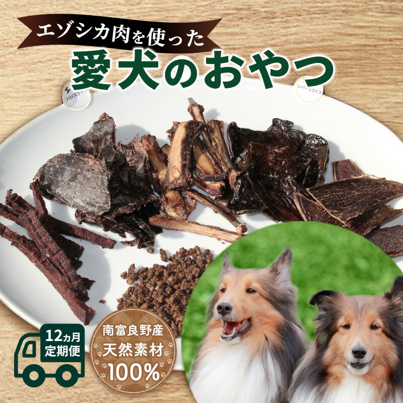 【ふるさと納税】犬 お兄ちゃん 定期便 12ヶ月 北海道 愛犬のお兄ちゃん エゾシカ 肉 書き割り 南富フーズ 無加えること 国産 野生肉 ジャー手当たり ふりかけ 犬用お兄ちゃん 愛玩動物のお兄ちゃん 愛玩動物 ボンネット えさ 犬用 鹿肉 鹿 ドッグフード 猫 蝦夷鹿肉 定期 お命のせんたく 12回