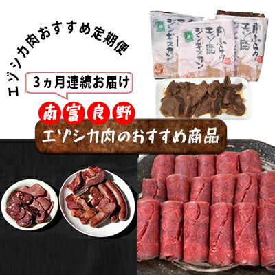 【ふるさと納税】◆3ヶ月連続◆エゾシカ肉のおすすめ商品定期便 南富フーズ株式会社 鹿肉 ジビエ 鹿 詰め合わせ お肉 肉 北海道 南富良野町 エゾシカ ジンギスカン 成吉思汗 ハム ソーセージ 3カ月 3回