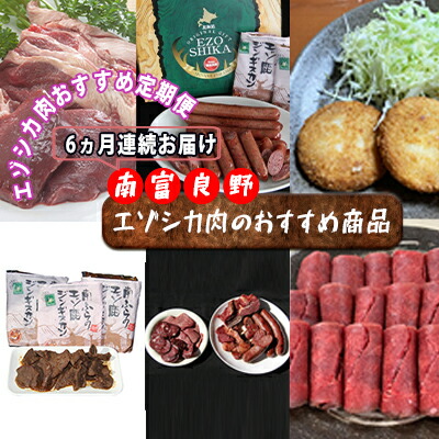 【ふるさと納税】◆6ヶ月連続◆エゾシカ肉のおすすめ商品定期便 南富フーズ株式会社 鹿肉 ジビエ 鹿 詰め合わせ お肉 肉 北海道 南富良野町 エゾシカ ジンギスカン 成吉思汗 ハム ソーセージ 6回 半年