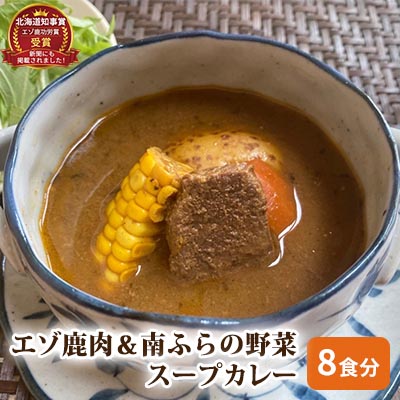 【ふるさと納税】エゾ鹿肉＆南ふらの野菜スープカレー8食セット 北海道 南富良野町 エゾシカ 鹿 鹿肉 カレー スープカレー セット 詰合せ 加工食品 惣菜 レトルト ｜北海道南富良野町