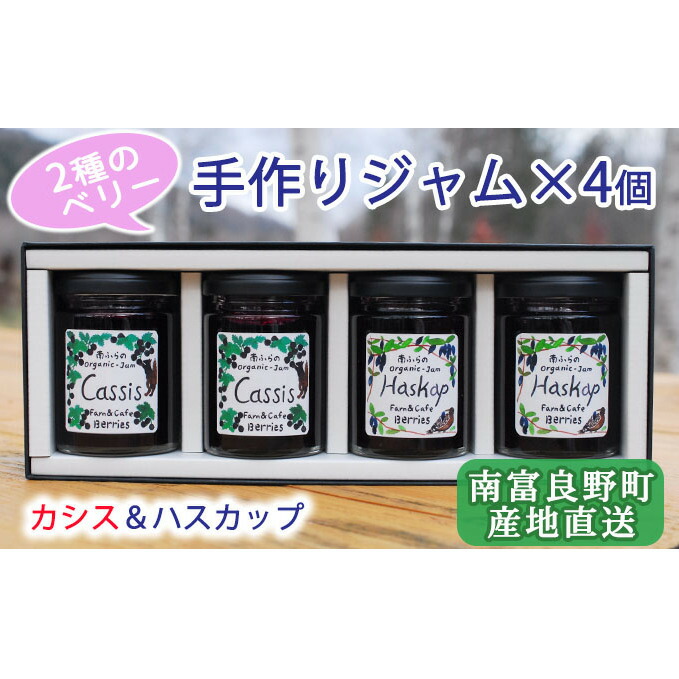 【ふるさと納税】2種のベリー【カシス＆ハスカップ】手作りジャムセット 各2個 北海道 南富良野町 ジャム カシス ハスカップ ソース 果実 てんさい糖 無農薬 ポリフェノール 鉄分 ビタミン