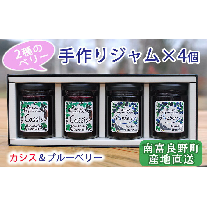 【ふるさと納税】2種のベリー【カシス＆ブルーベリー】手作りジャムセット 各2個 北海道 南富良野町 ジャム ベリー カシス ブルーベリー ソース 果実 てんさい糖 無農薬 甘酸っぱい ｜北海道南富良野町