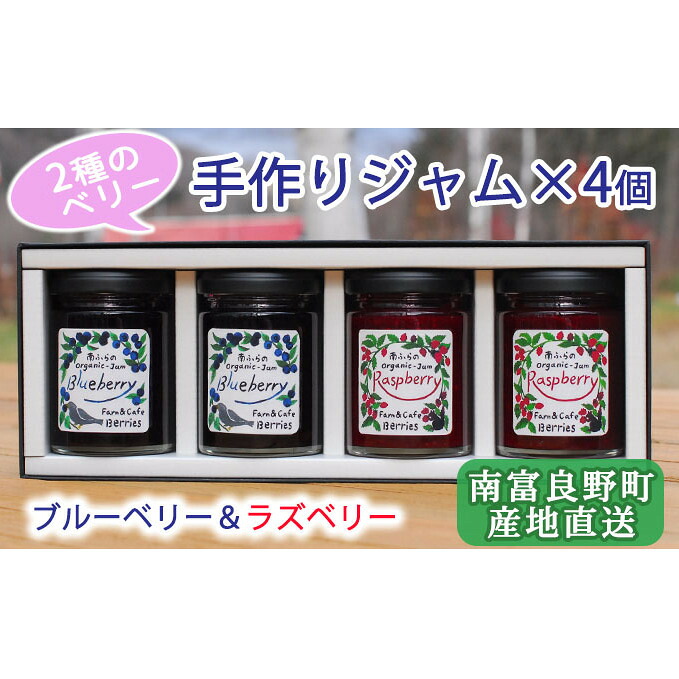 【ふるさと納税】2種のベリー【ブルーベリー＆ラズベリー】手作りジャムセット 各2個 北海道 南富良野町 ジャム ベリー ブルーベリー ラズベリー ソース カシス 果実 てんさい糖 無農薬 8,880円