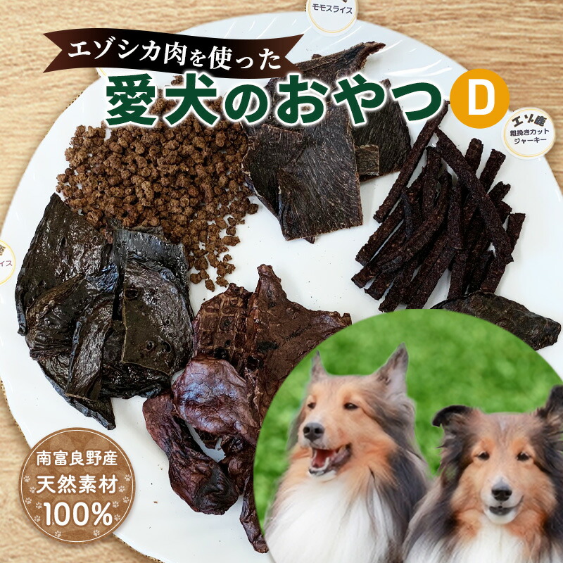 【ふるさと納税】エゾシカ肉を使った愛犬のお兄ちゃんD 南富フーズ株式会社 鹿肉 野生肉 餌 犬 猫 鹿 詰め合わせ 愛玩動物 思わしい 無加えること 肉 北海道 南富良野町 エゾシカ