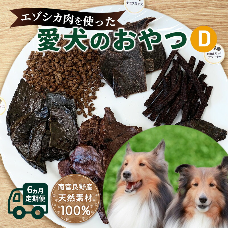 【ふるさと納税】◆6ヵ月年代順の継続◆エゾシカ肉を使った愛犬のお兄ちゃんD定期便 南富フーズ株式会社 鹿肉 野生肉 餌 犬 猫 鹿 詰め合わせ 愛玩動物 思わしい 無加えること 肉 北海道 南富良野町 エゾシカ