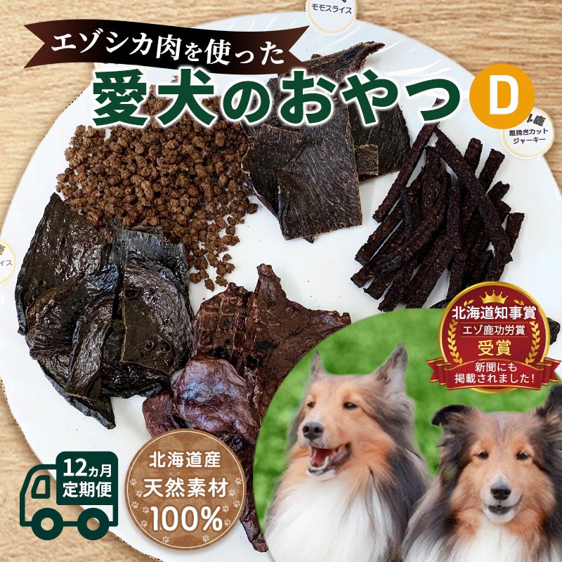 【ふるさと納税】◆12ヵ月連続◆エゾシカ肉を使った愛犬のおやつD定期便 南富フーズ株式会社 鹿肉 ジビエ 餌 犬 猫 鹿 詰め合わせ ペット 健康 無添加 肉 北海道 南富良野町 エゾシカ |北海道南富良野町