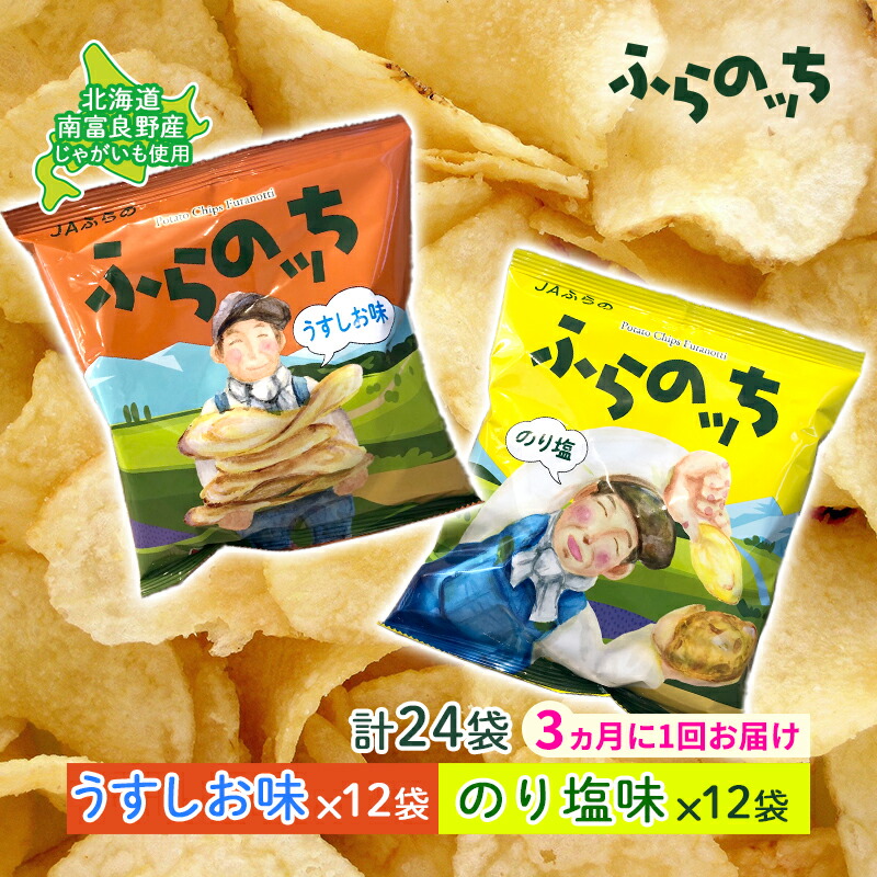 【ふるさと納税】【3ヵ月に1回お届け】JAふらの ポテトチップス 【ふらのっち】うすしお＆のり塩各12袋 計24袋 ふらの農業協同組合(南富良野町) 芋 菓子 スナック じゃがいも お菓子 ポテチ 定期便