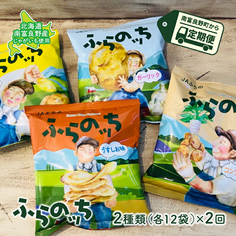 【ふるさと納税】【3ヵ月に1回お届け】JAふらの ポテトチップス 【ふらのっち】2種類 各12袋 計24袋 うすしお コンソメ のり塩 ガーリック ふらの農業協同組合(南富良野町) 菓子 スナック お菓子 ポテチ