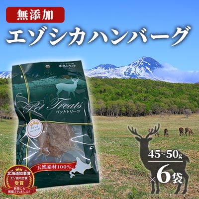 【ふるさと納税】【無添加】エゾシカハンバーグ[45～50g×6袋] 北海道 南富良野町 エゾシカ 鹿肉 鹿 ハンバーグ 無添加 ペット 動物 犬 ペットフード エゾシカ肉 高たんぱく 低カロリー 鉄分豊富 常温保存 おやつ 原料にこだわり