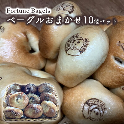 【ふるさと納税】ベーグル 北海道 おまかせベーグル 10個 詰め合わせ セット 個包装 小分け 食べ比べ パン 天然酵母 天然酵母パン ナッツ チョコ チーズ レーズン いちじく ベーコン ソーセージ キャラメル ゴマ 甘納豆 全粒粉 くるみ お届け:2025年11月末より順次出荷|北海道南富良野町