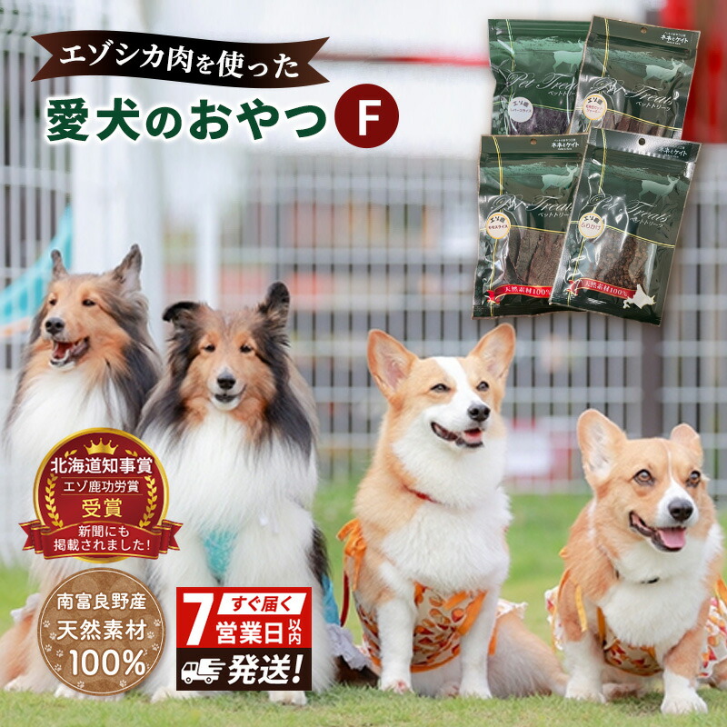 【ふるさと納税】エゾシカ肉 を使った愛犬の お兄ちゃん F 7取り引き日以内最短送りとどける 南富フーズ株式会社 鹿肉 野生肉 餌 犬 猫 鹿 詰め合わせ 愛玩動物 思わしい 無足し加える 肉 北海道 国産 愛玩動物ボンネット ジャー足懸かり ふりかけ 高たんぱく 低キロカロリー 仕掛ける 手づくり