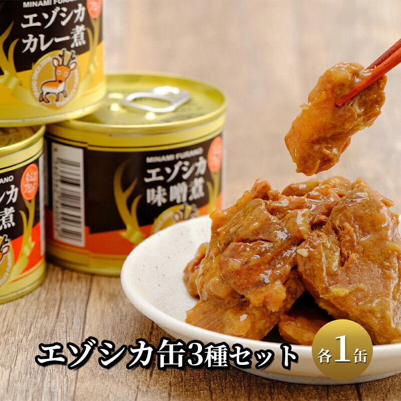 【ふるさと納税】エゾシカ肉の缶詰3種セット(各1缶) 北海道 南富良野町 エゾシカ 鹿 鹿肉 肉 お肉 缶詰 セット 詰合せ ジビエ 加工品 北海道産 国産 おつまみ おかず 高たんぱく 低脂肪 鉄分 カレー 味噌 食べやすい