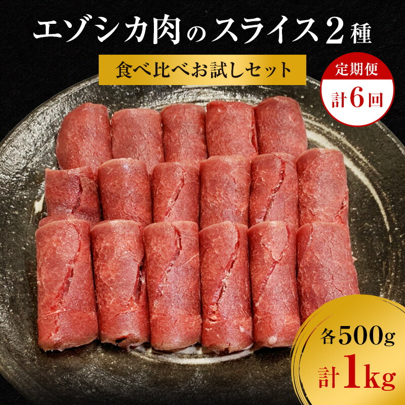 【ふるさと納税】【6か月定期便】エゾシカ肉のスライス2種食べ比べお試しセット(計1kg) 南富フーズ株式会社 鹿肉 ジビエ 鹿 詰め合わせ 肉 北海道 南富良野町 エゾシカ セット 詰合せ 食べ比べ