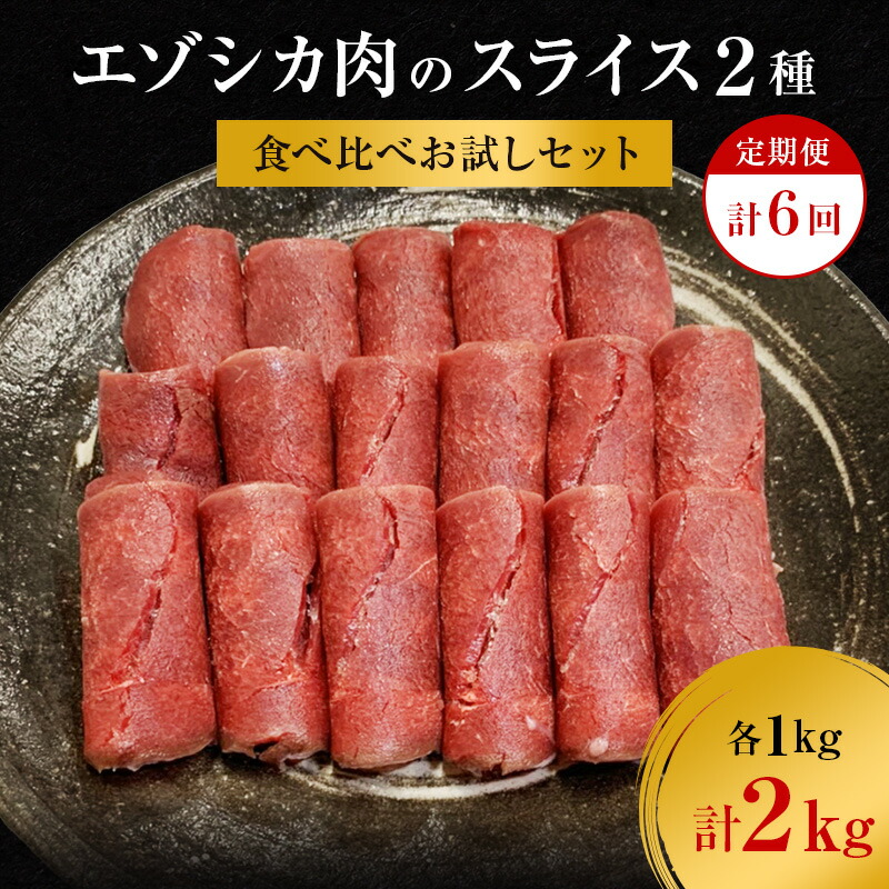 【ふるさと納税】【6か月定期便】エゾシカ肉のスライス2種食べ比べ満足セット(計2kg) 南富フーズ株式会社 鹿肉 ジビエ 鹿 詰め合わせ 肉 北海道 南富良野町 エゾシカ セット 詰合せ 食べ比べ