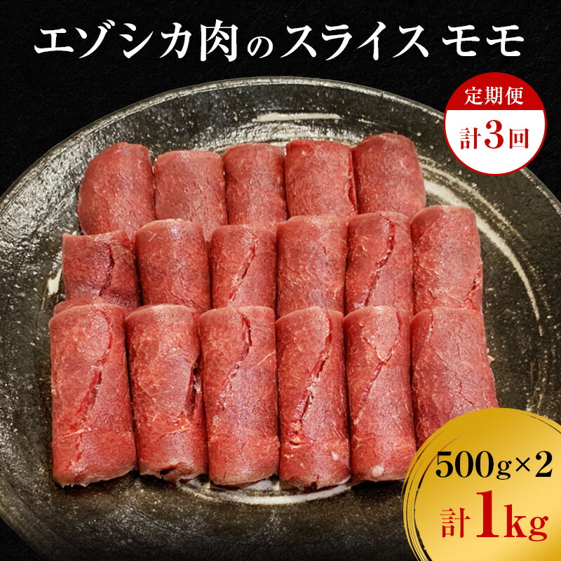 【ふるさと納税】【3か月定期便】エゾシカ肉のスライス モモ(計1kg) 南富フーズ株式会社 鹿肉 ジビエ 鹿 肉 北海道 南富良野町 エゾシカ