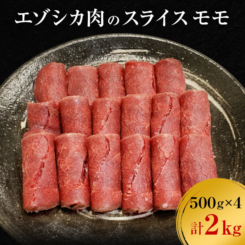 【ふるさと納税】エゾシカ肉のスライス モモ(計2kg) 南富フーズ株式会社 鹿肉 ジビエ 鹿 肉 北海道 南富良野町 エゾシカ