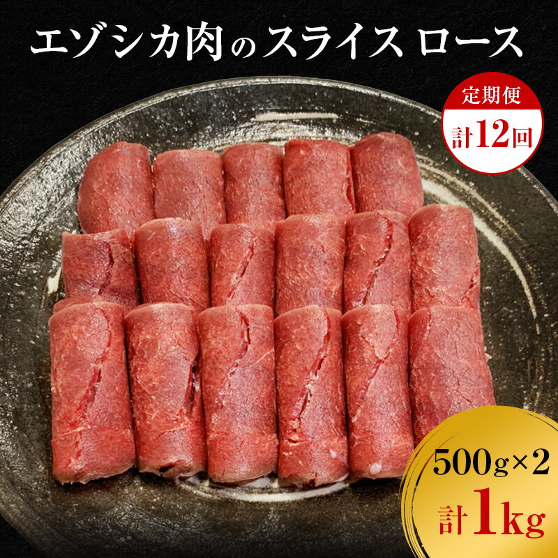 【ふるさと納税】【12か月定期便】エゾシカ肉のスライス ロース(計1kg) 南富フーズ株式会社 鹿肉 ジビエ 鹿 肉 北海道 南富良野町 エゾシカ