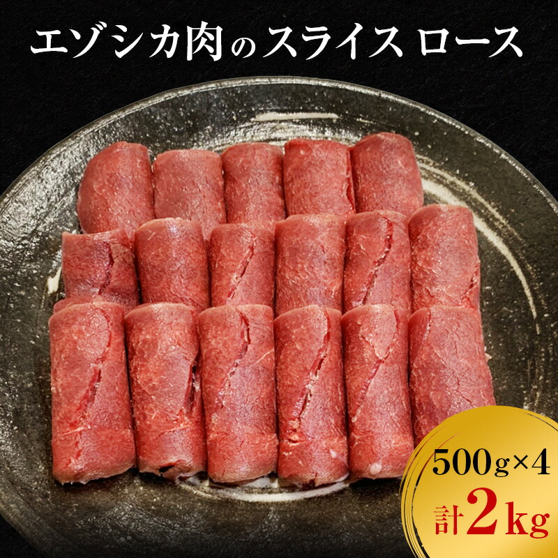 【ふるさと納税】エゾシカ肉のスライス ロース(計2kg) 南富フーズ株式会社 鹿肉 ジビエ 鹿 肉 北海道 南富良野町 エゾシカ