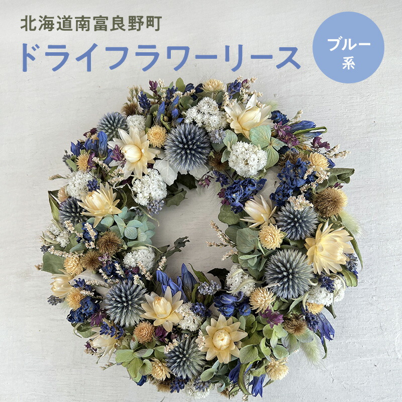 【ふるさと納税】ブルー系 ドライフラワー リース ☆ 富良野 ラベンダー 入り ( 25cm ) ドライフラワー リース 花 ギフト ナチュラル
