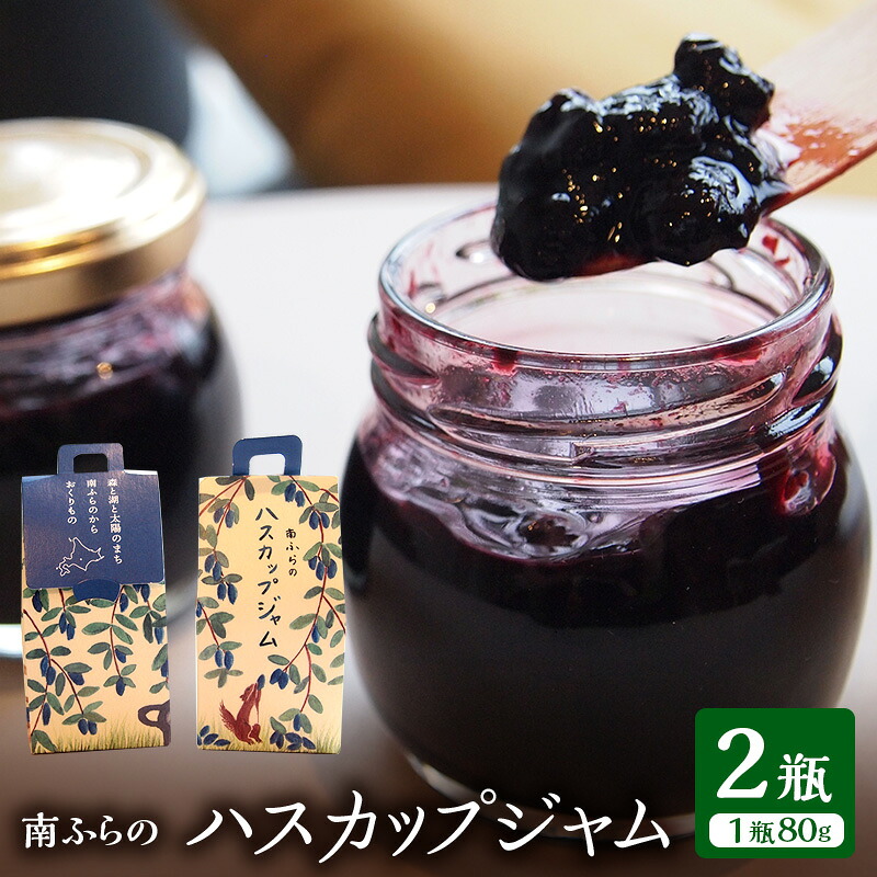 【ふるさと納税】果肉ごろっとハスカップジャム 2個入北海道 南富良野町 ハスカップ ジャム ベリー 果実 野菜 北海道 手づくり 農家 直送 果肉