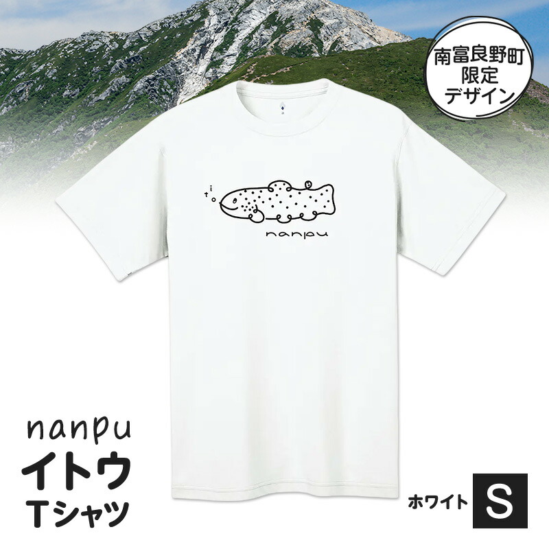 【ふるさと納税】nanpu イトウ Tシャツ S サイズ ホワイト 北海道 南富良野町 限定デザイン オリジナル