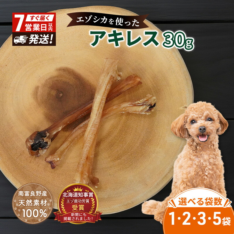 【ふるさと納税】【選べる袋数】犬 お兄ちゃん 滅多に無い部位 アキレス 30g×[1袋/2袋/3袋/5袋] 7取り引き日以内最短送りとどける やわらかくなる 森の野生肉 鹿肉 愛玩動物ボンネット 愛猫 愛犬 毛の荒物 飼い犬 愛玩動物 餌 エサ お兄ちゃん ごはん 軽い食事 ご褒奨金 愛玩動物かかわり合い
