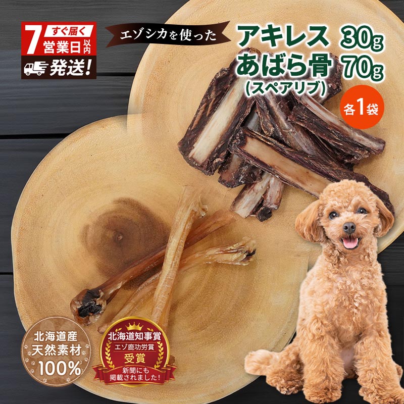 【ふるさと納税】犬 おやつ セット【 アキレス 30g×1袋 スペアリブ 70g×1袋】歯磨き 肉付き ストレス解消 森のジビエ 鹿肉 ペットフード 猫 愛犬 動物 犬 ドッグ ペット フード 餌 エサ おやつ 乾物 ごはん ご飯 間食 ご褒美 ペット関係
