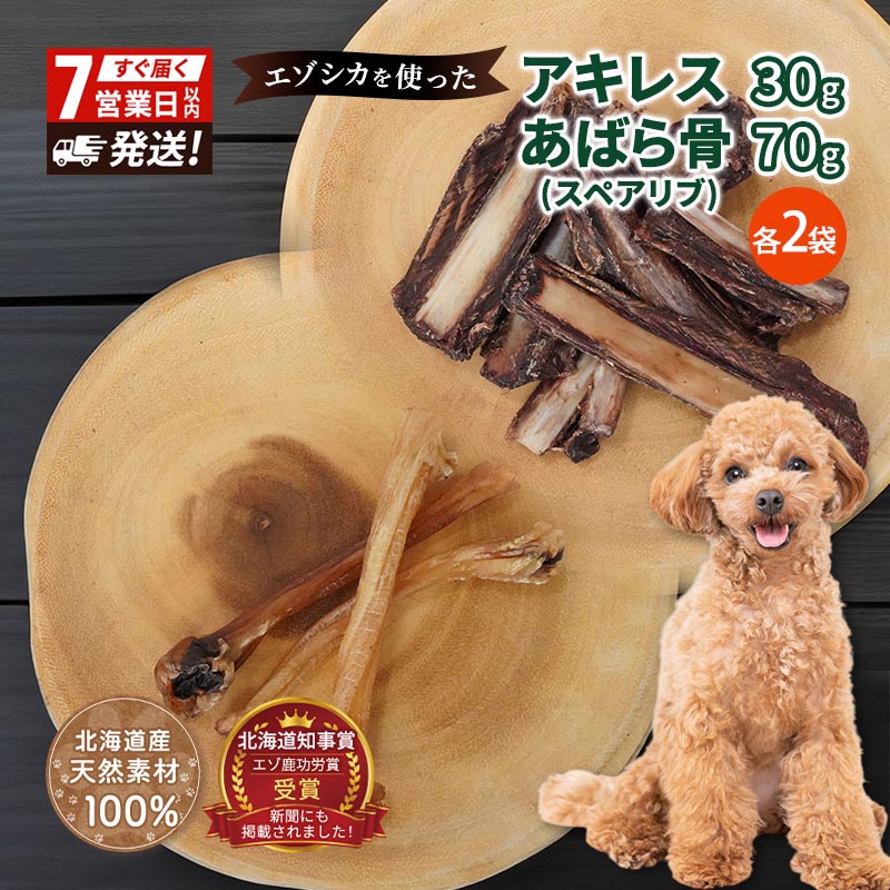 【ふるさと納税】犬 おやつ セット 鹿 【 アキレス 30g&times;2袋 あばら骨（スペアリブ）70g&times;2袋】7営業日以内最短発送 歯磨き 肉付き ストレス解消 森のジビエ 鹿肉 ペットフード 猫 愛犬 動物 犬 ドッグ ペット フード 餌 エサ おやつ 乾物 ごはん ご飯 間食｜北海道南富良野町 7,500円