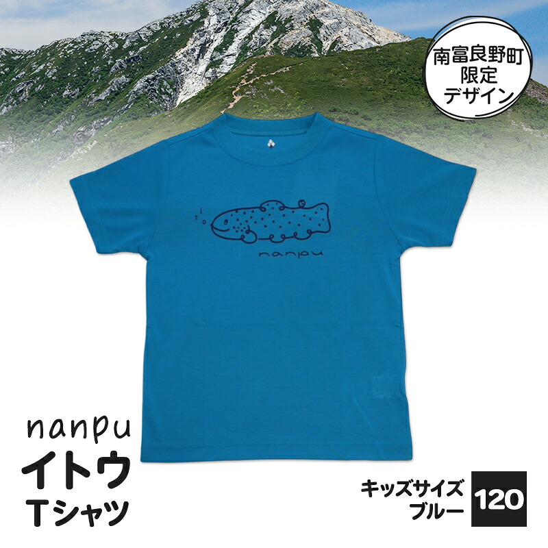 【ふるさと納税】【赤ちゃん用】 nanpu イトウ プルオーバー  120糎 青色 北海道 南富良野町 制限事項青写真 目あたらしい キッズサイズ 赤ちゃん用