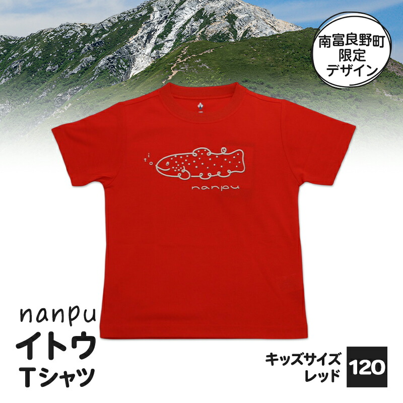 【ふるさと納税】【赤ちゃん用】 nanpu イトウ プルオーバー  120糎 赤いこと 北海道 南富良野町 制限事項青写真 目あたらしい キッズサイズ 赤ちゃん用