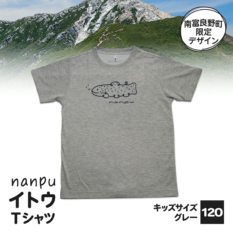 【ふるさと納税】【赤ちゃん用】 nanpu イトウ プルオーバー  120糎 薄墨色 北海道 南富良野町 制限事項青写真 目あたらしい キッズサイズ 赤ちゃん用