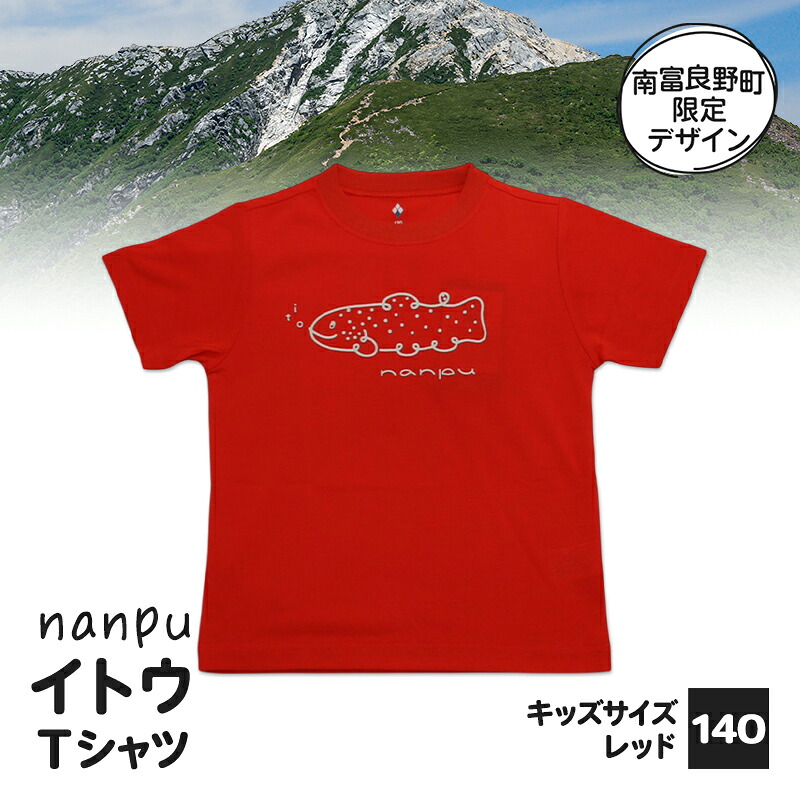 【ふるさと納税】【赤ちゃん用】 nanpu イトウ プルオーバー  140糎 赤いこと 北海道 南富良野町 制限事項青写真 目あたらしい キッズサイズ 赤ちゃん用