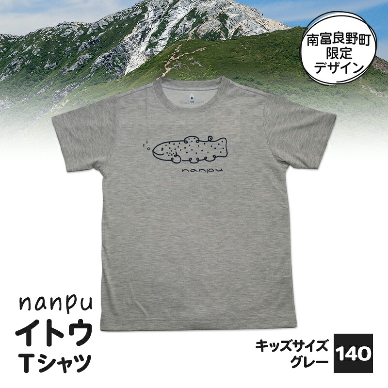 【ふるさと納税】【赤ちゃん用】 nanpu イトウ プルオーバー  140糎 薄墨色 北海道 南富良野町 制限事項青写真 目あたらしい キッズサイズ 赤ちゃん用