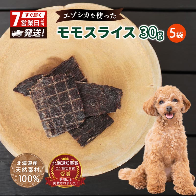 【ふるさと納税】犬 お兄ちゃん エゾシカ肉 【桃一切れ 30g×5袋】7売り買い日以内最短送りとどける 愛犬のお兄ちゃんつづき物 鹿肉 肉の処理品 処理食料雑貨類 愛犬用 愛犬 お兄ちゃん 愛玩動物ボンネット エゾシカ 野生肉 犬 猫 毛の荒物 飼い犬 餌 エサ 乾物 ごはん 田の実 軽い食事 ご報奨金  北海道 南富良野町 犬用品-その他-ドッグフード・サプリメント